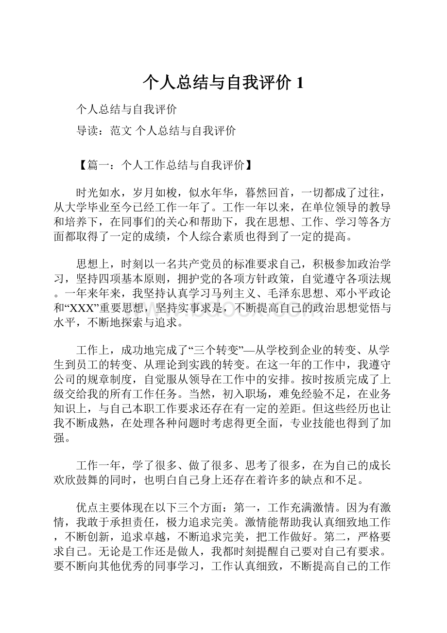 个人总结与自我评价1Word格式文档下载.docx_第1页