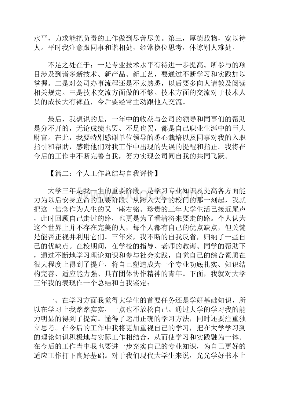 个人总结与自我评价1Word格式文档下载.docx_第2页