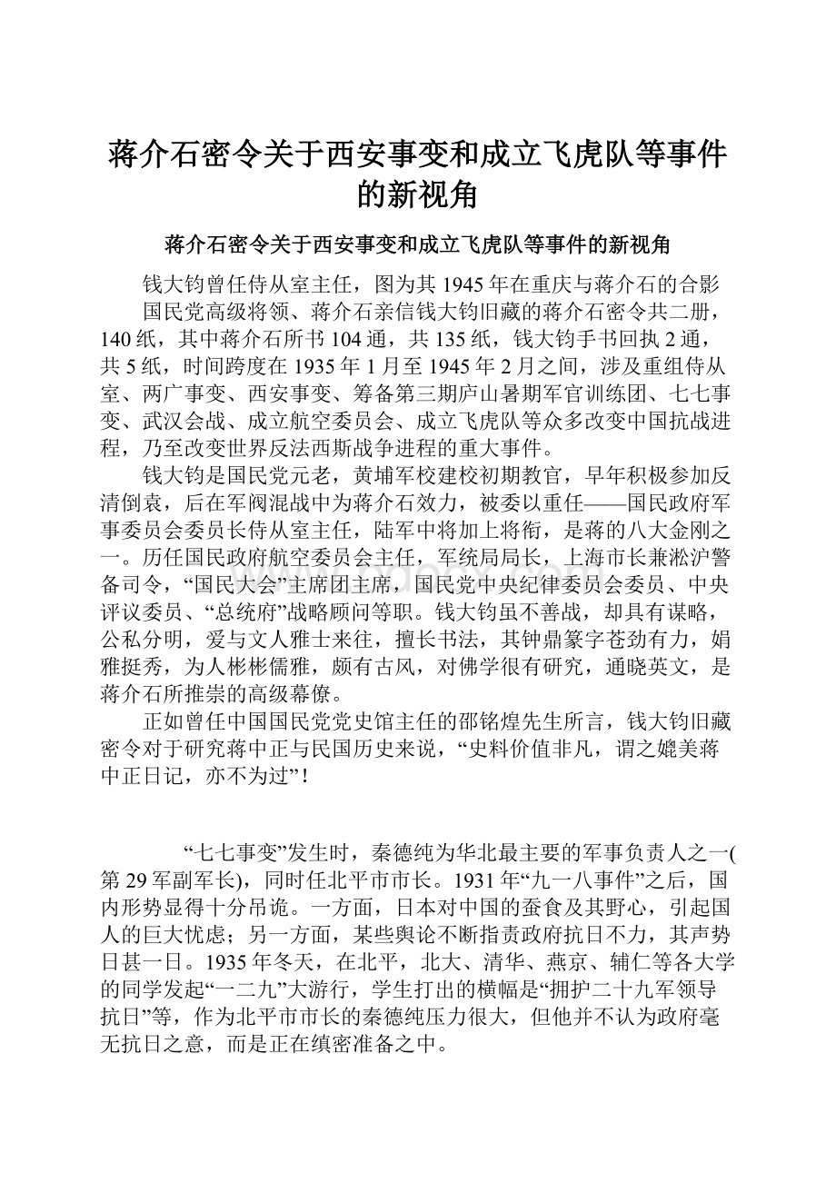 蒋介石密令关于西安事变和成立飞虎队等事件的新视角.docx