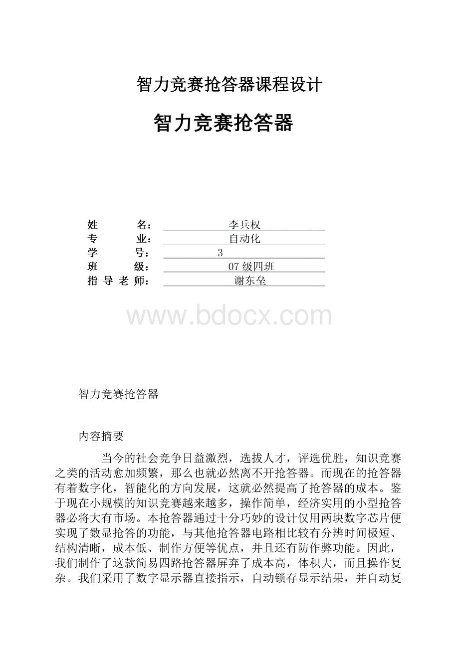 智力竞赛抢答器课程设计Word格式文档下载.docx