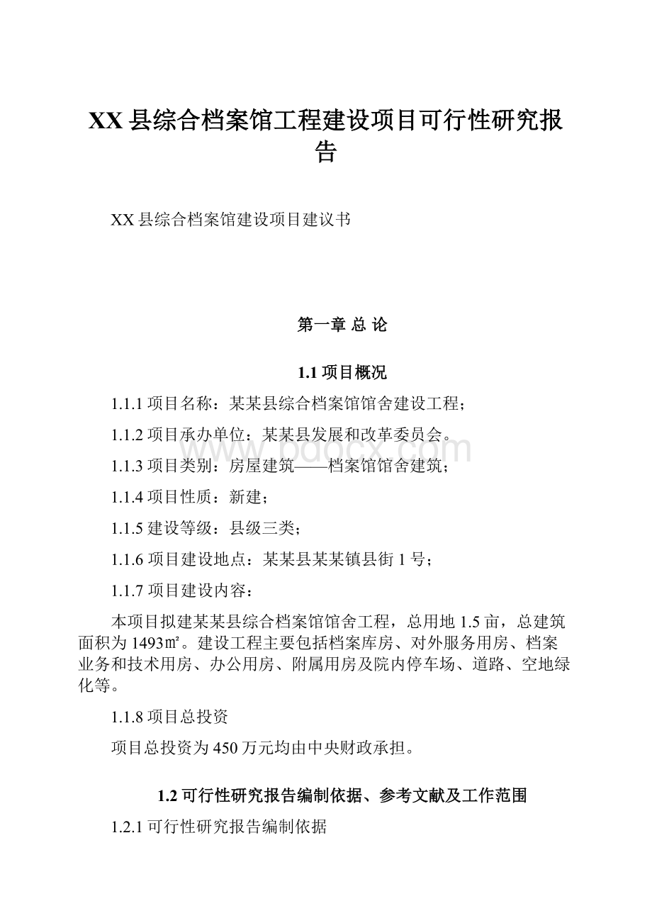 XX县综合档案馆工程建设项目可行性研究报告.docx_第1页