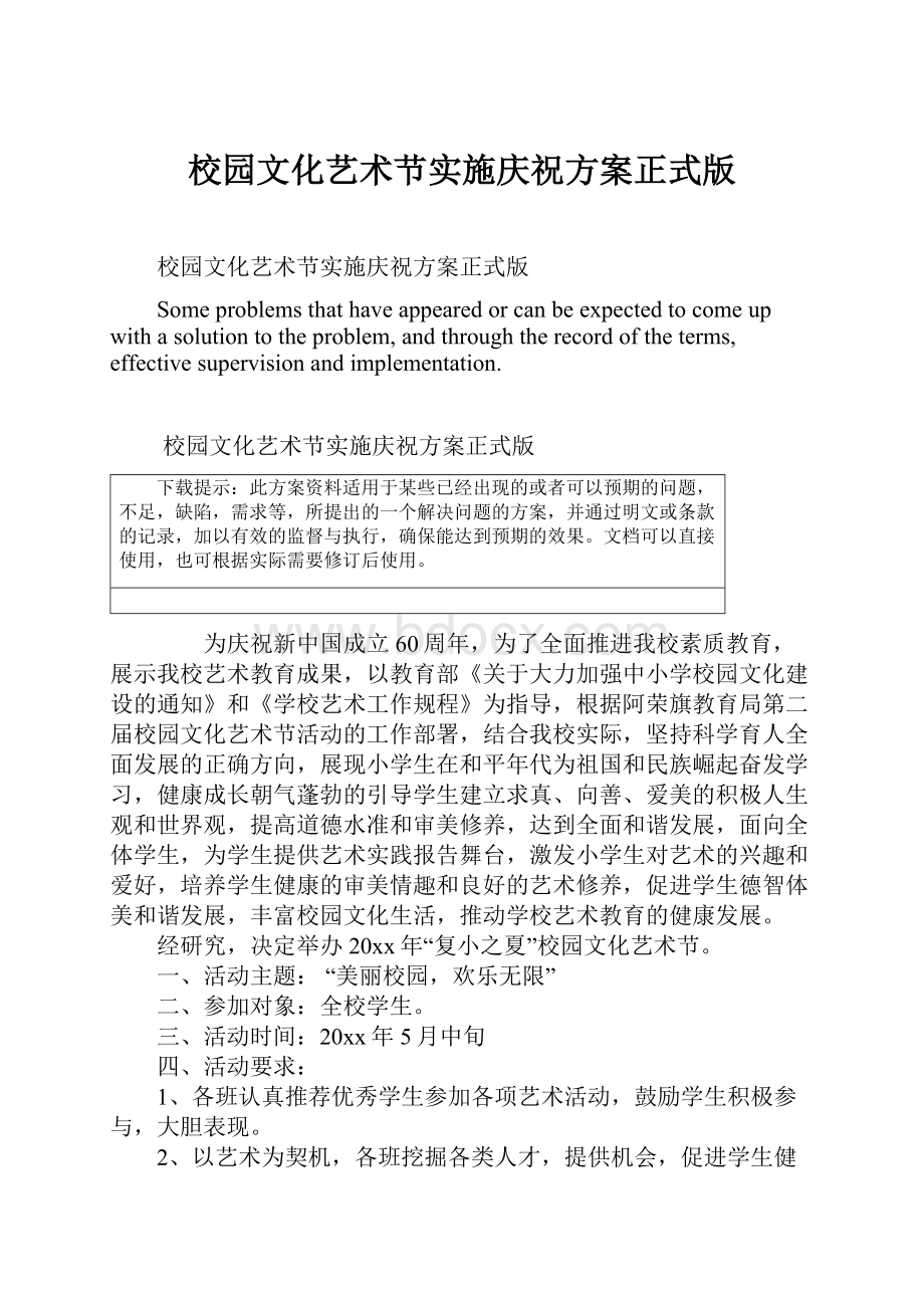 校园文化艺术节实施庆祝方案正式版Word下载.docx_第1页