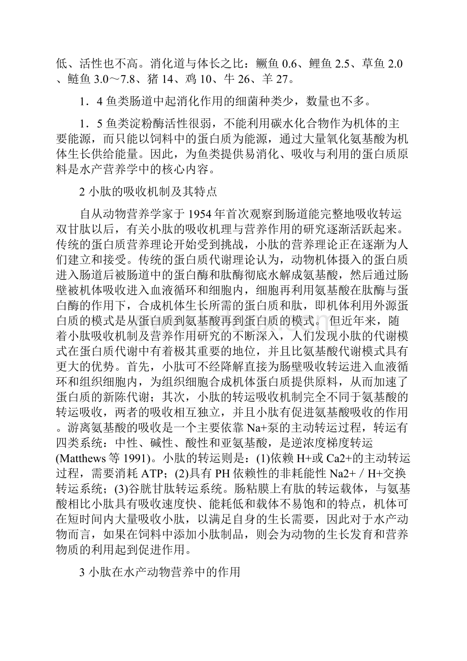 小肽在水产养殖中的应用研究.docx_第2页