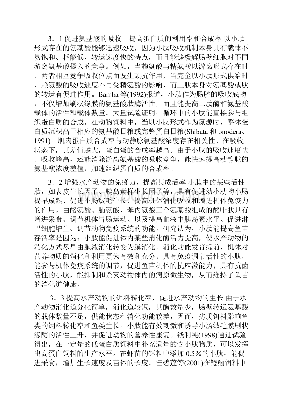 小肽在水产养殖中的应用研究.docx_第3页