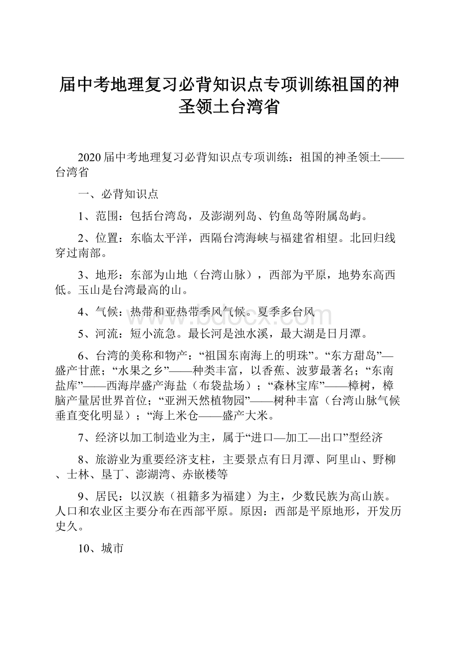 届中考地理复习必背知识点专项训练祖国的神圣领土台湾省.docx