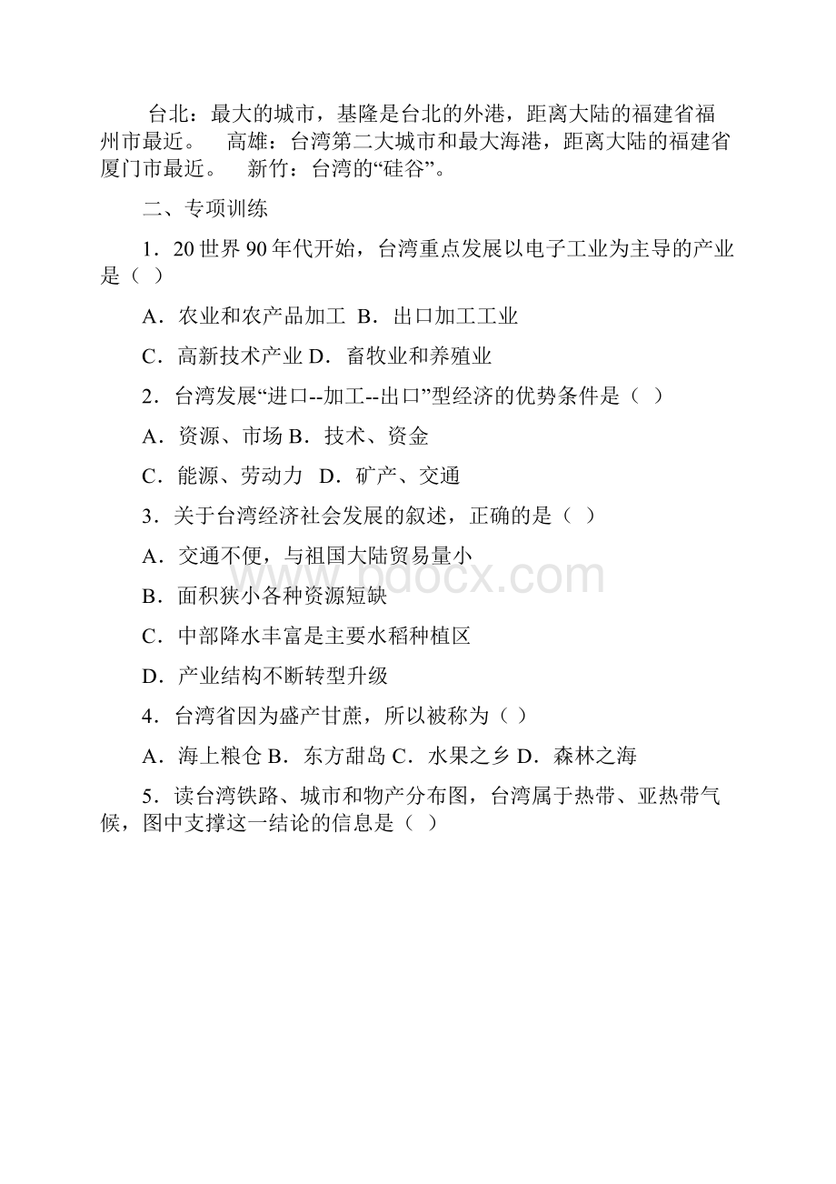 届中考地理复习必背知识点专项训练祖国的神圣领土台湾省.docx_第2页