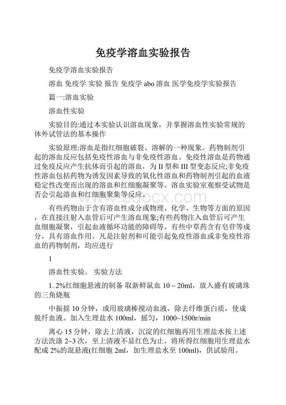 免疫学溶血实验报告Word文档格式.docx