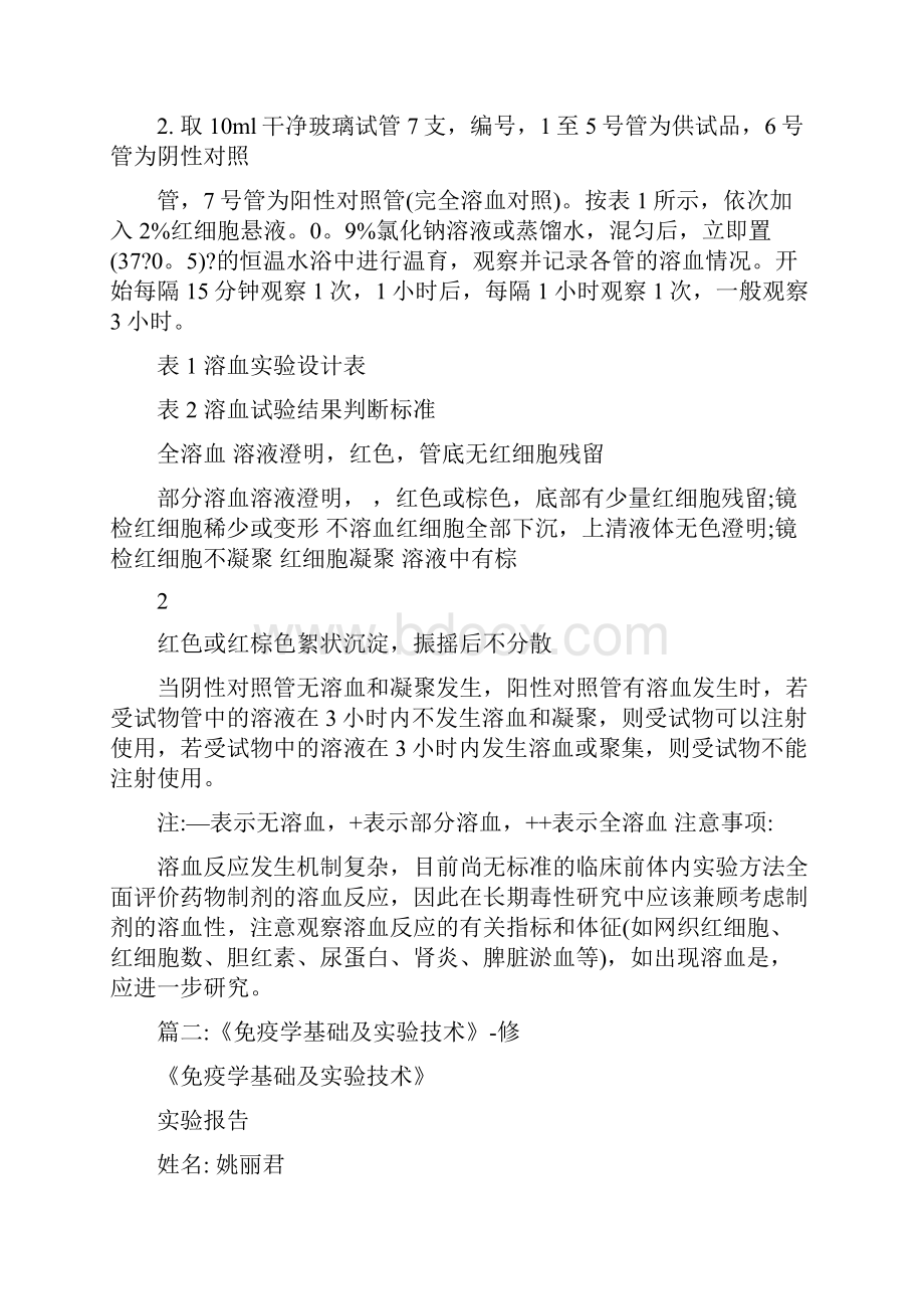 免疫学溶血实验报告.docx_第2页