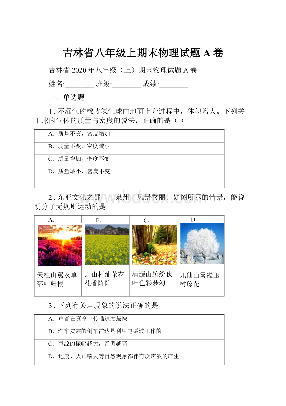 吉林省八年级上期末物理试题A卷.docx