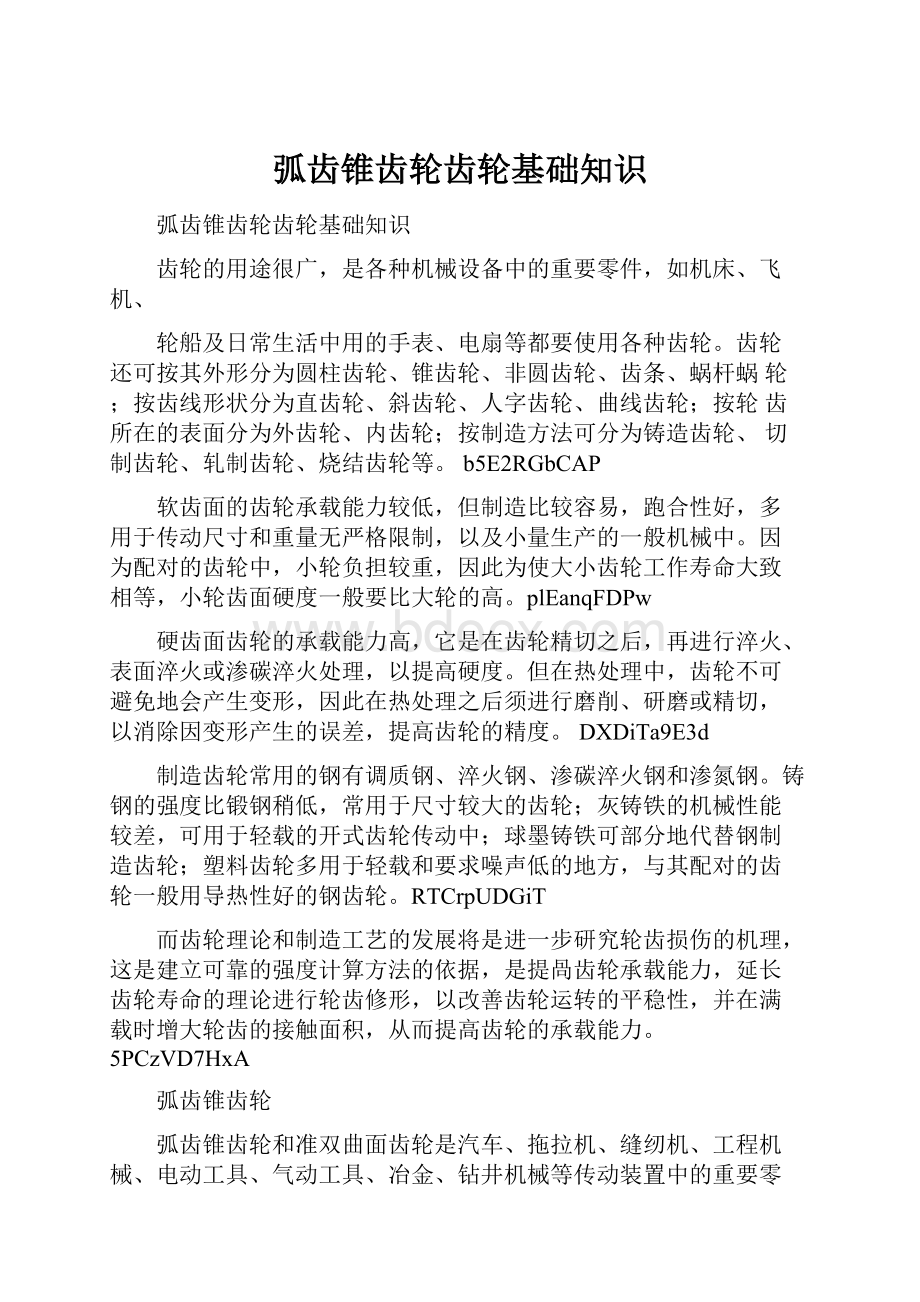 弧齿锥齿轮齿轮基础知识.docx_第1页