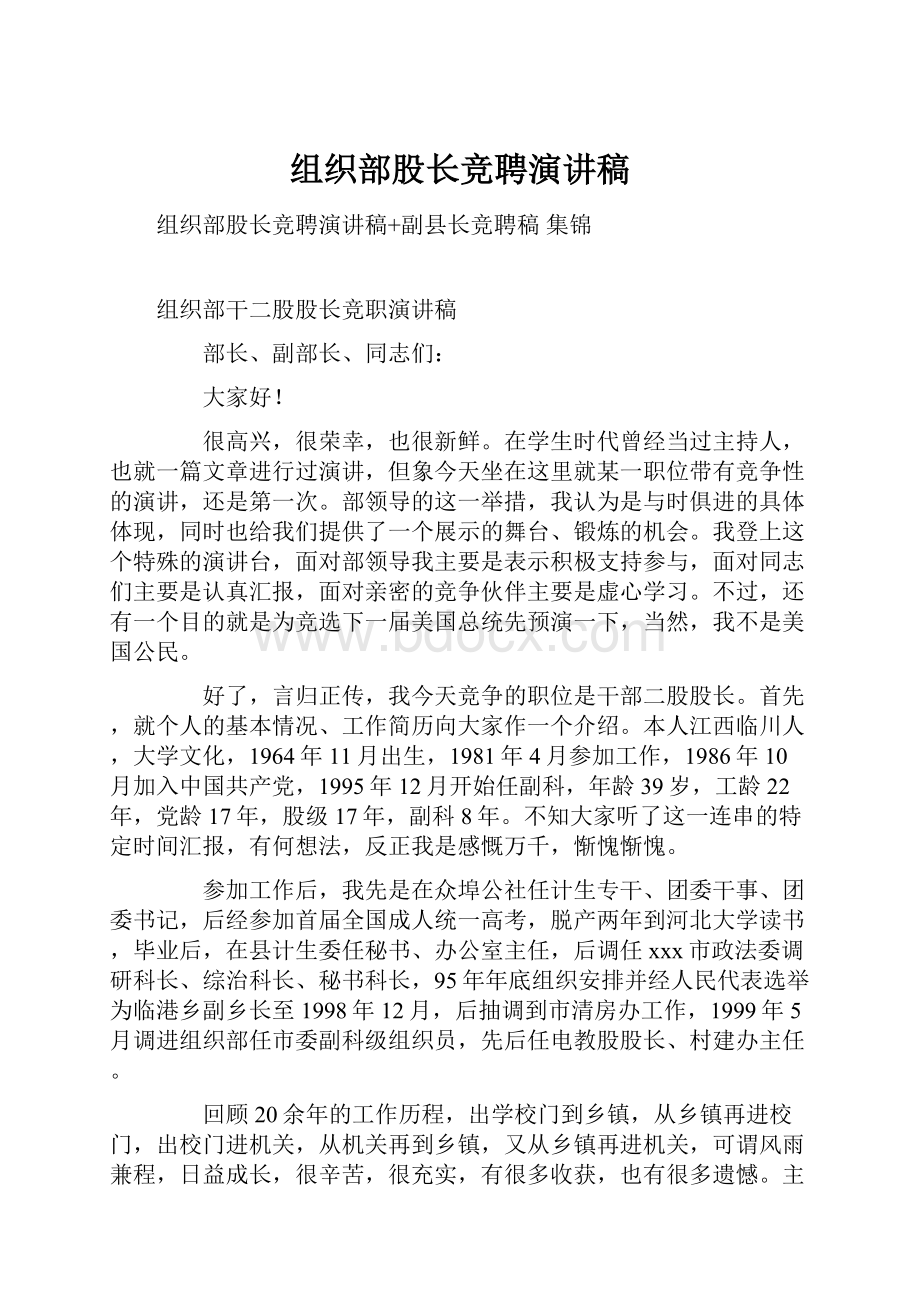 组织部股长竞聘演讲稿.docx_第1页