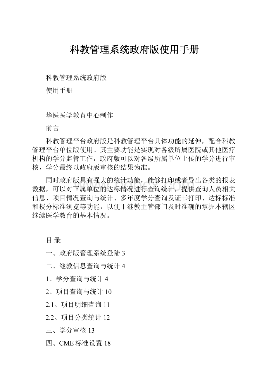 科教管理系统政府版使用手册Word下载.docx_第1页