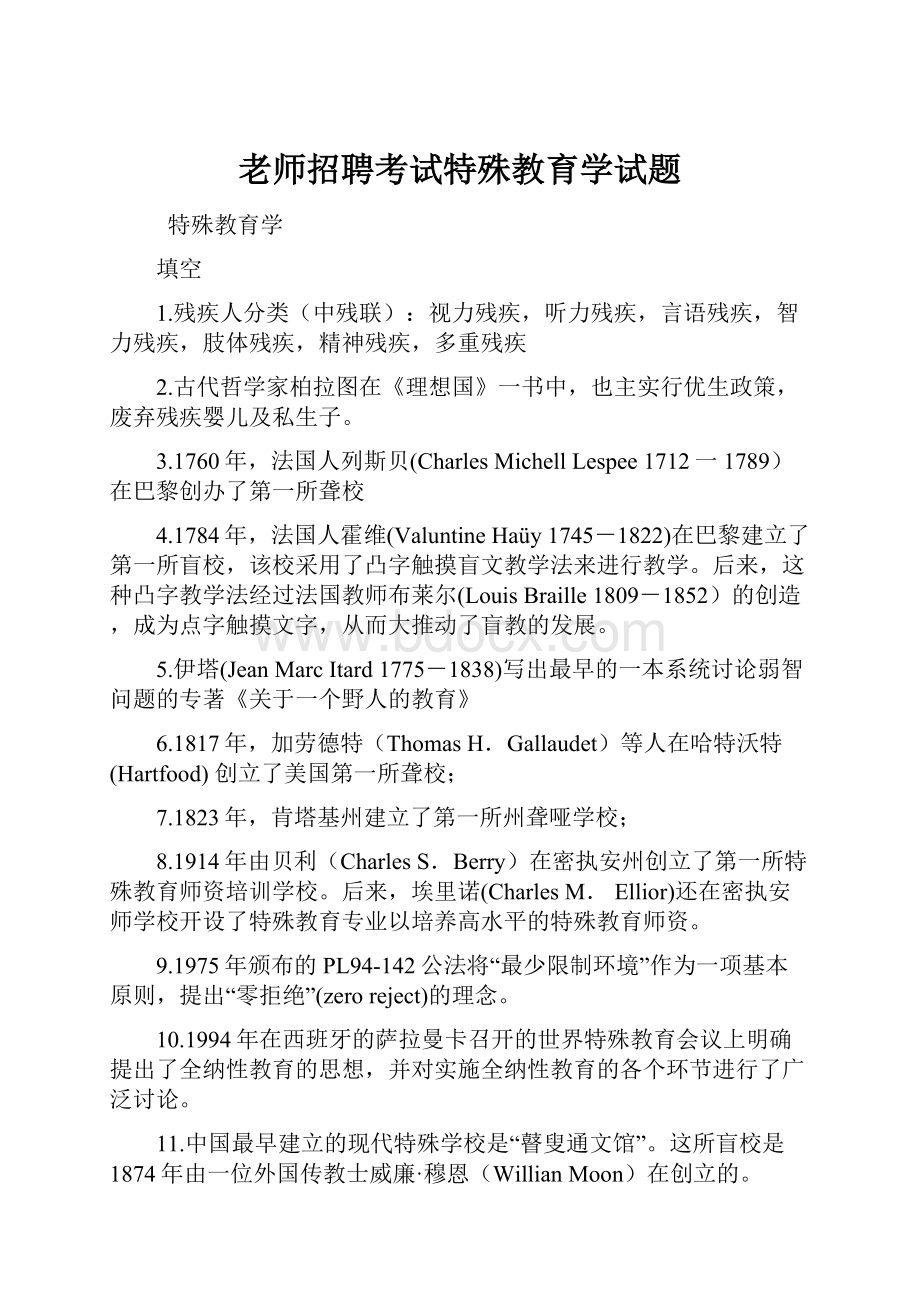 老师招聘考试特殊教育学试题.docx