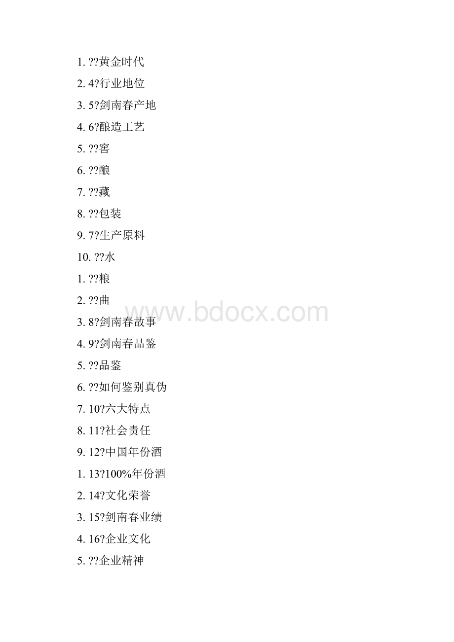 剑南春酒史Word格式文档下载.docx_第2页