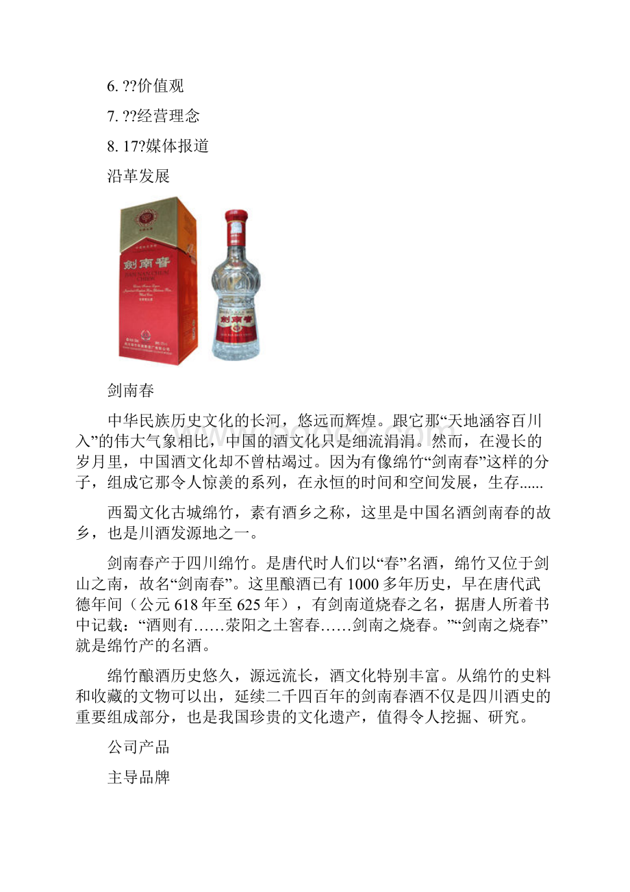 剑南春酒史Word格式文档下载.docx_第3页