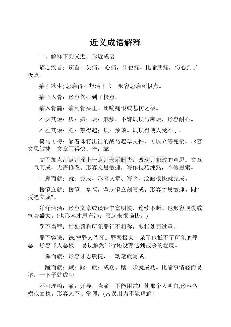 近义成语解释Word下载.docx_第1页