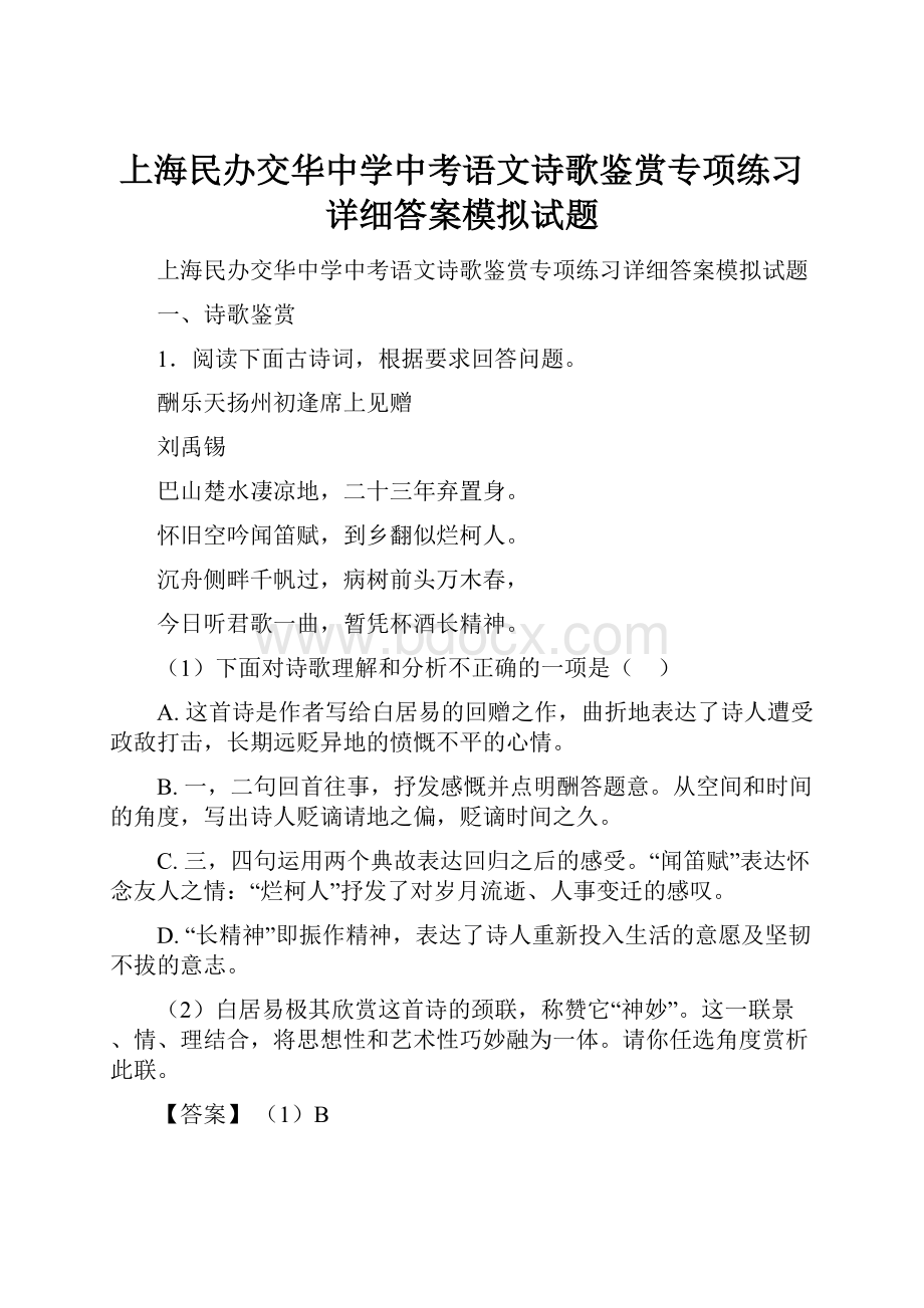 上海民办交华中学中考语文诗歌鉴赏专项练习详细答案模拟试题Word格式.docx