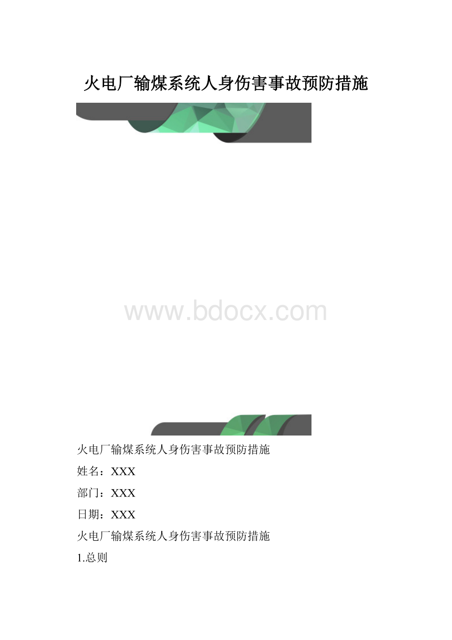 火电厂输煤系统人身伤害事故预防措施Word下载.docx