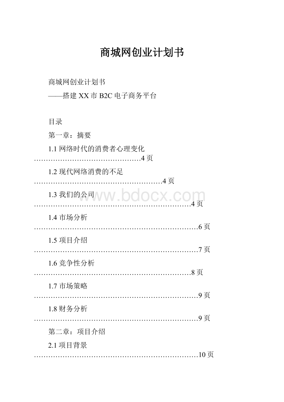 商城网创业计划书.docx_第1页