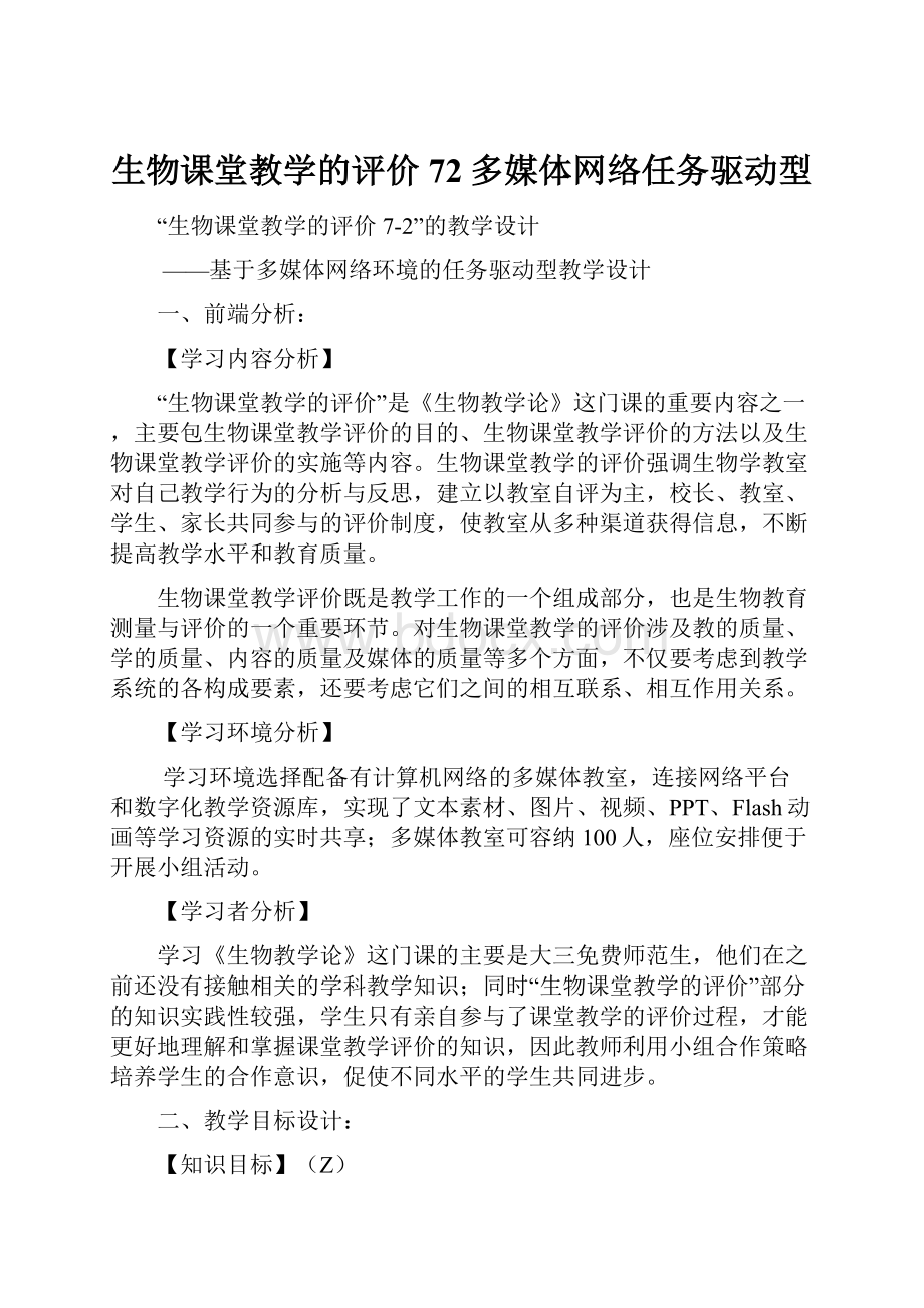 生物课堂教学的评价72多媒体网络任务驱动型.docx_第1页