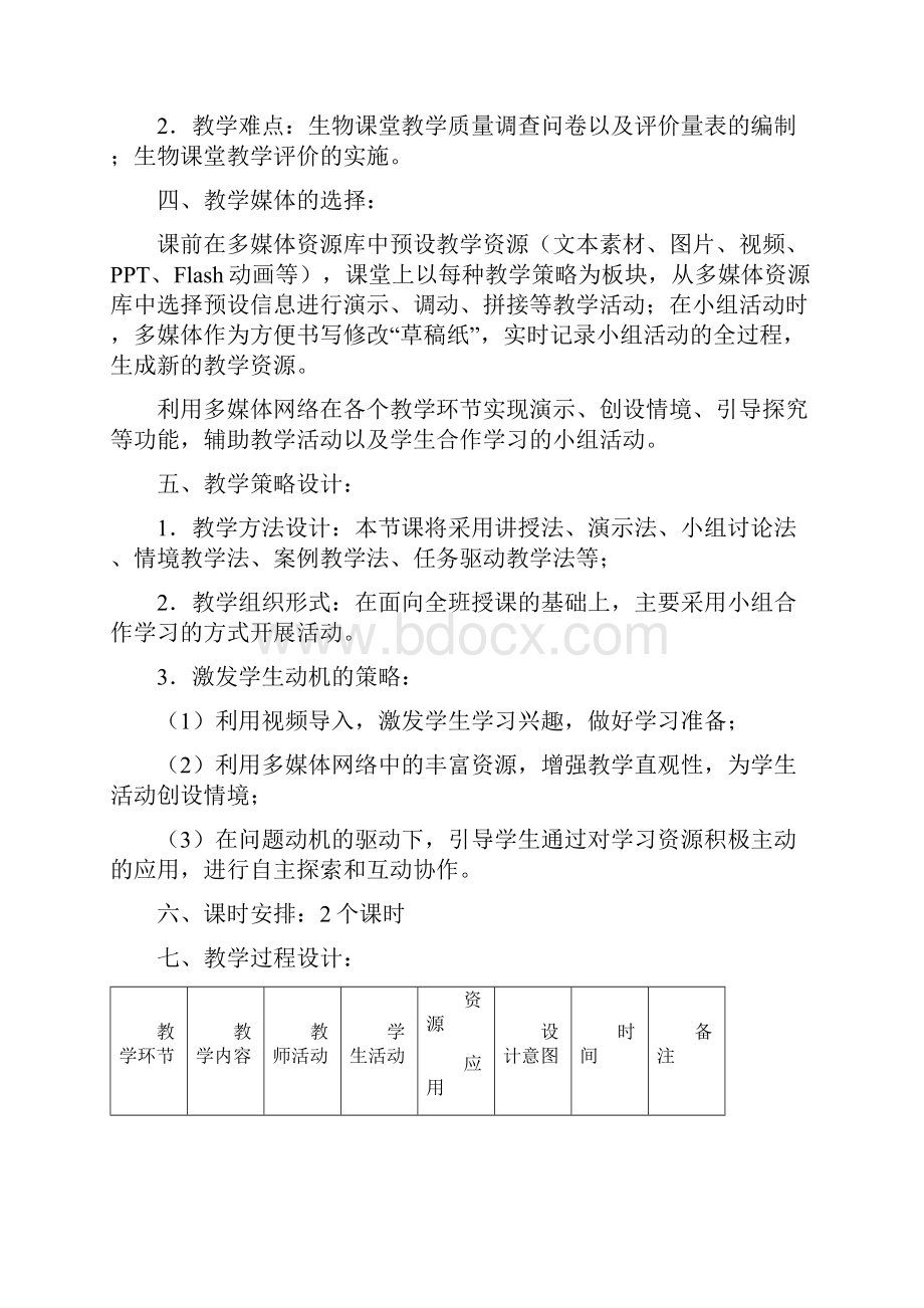 生物课堂教学的评价72多媒体网络任务驱动型.docx_第3页