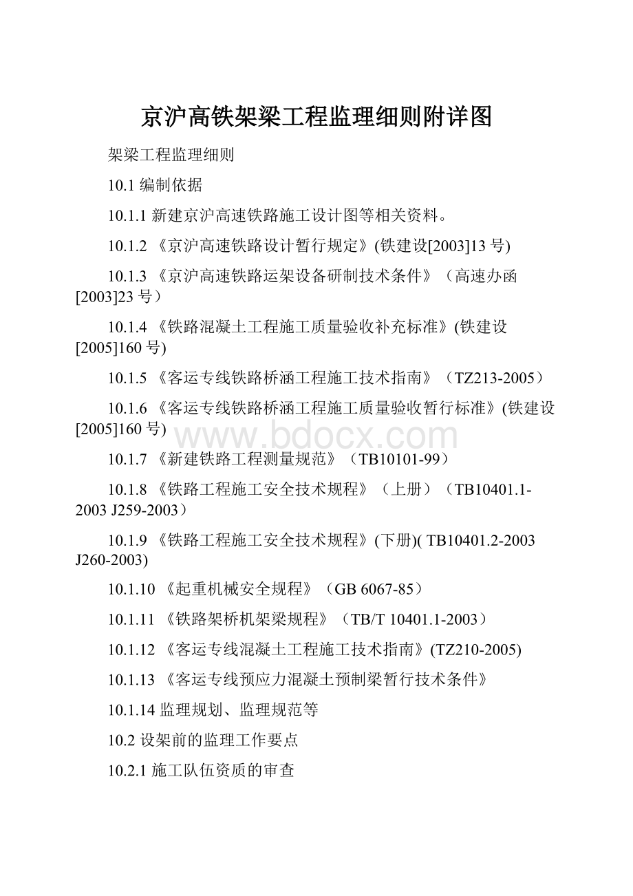 京沪高铁架梁工程监理细则附详图Word下载.docx_第1页