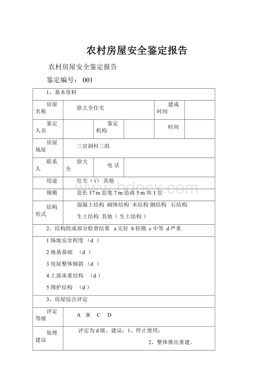 农村房屋安全鉴定报告Word格式文档下载.docx_第1页