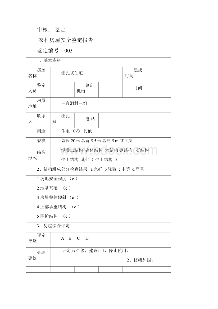 农村房屋安全鉴定报告Word格式文档下载.docx_第3页