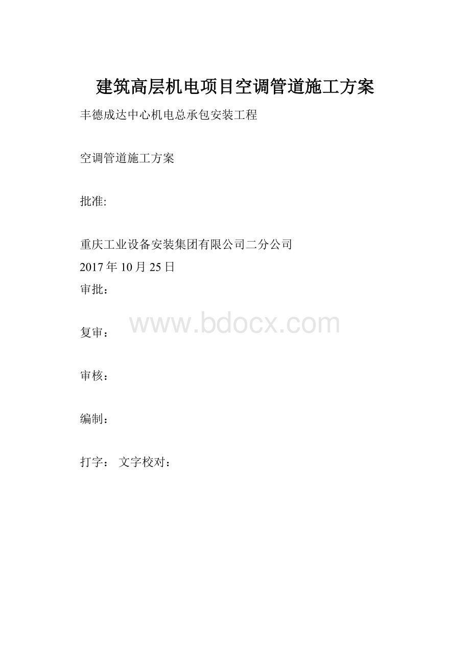 建筑高层机电项目空调管道施工方案.docx_第1页