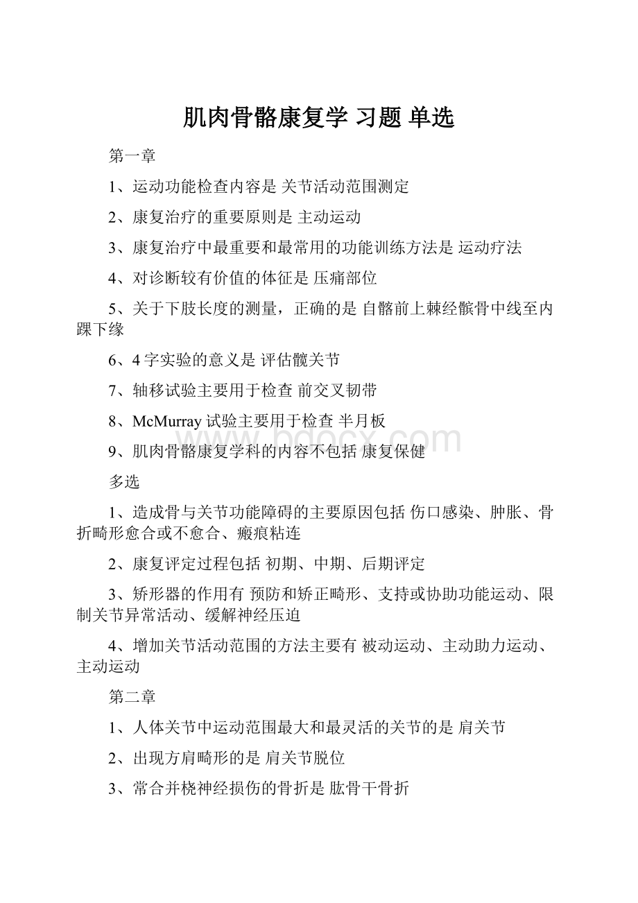 肌肉骨骼康复学 习题 单选Word文档下载推荐.docx_第1页