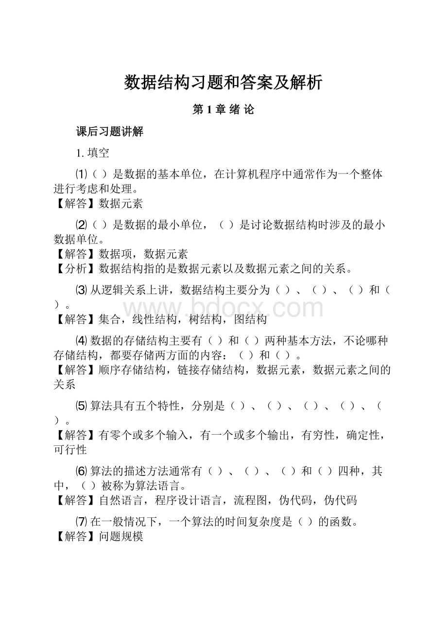 数据结构习题和答案及解析Word文档下载推荐.docx_第1页