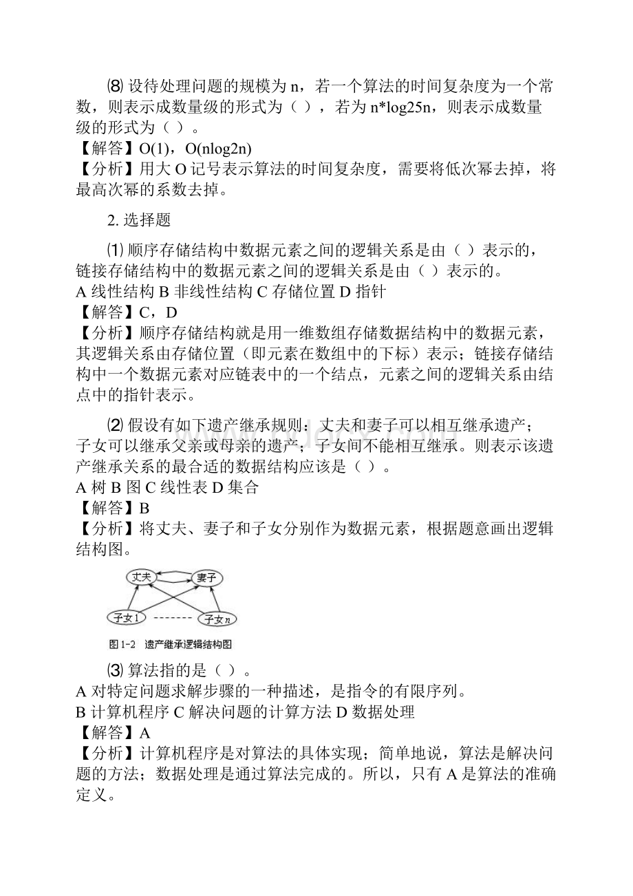 数据结构习题和答案及解析Word文档下载推荐.docx_第2页