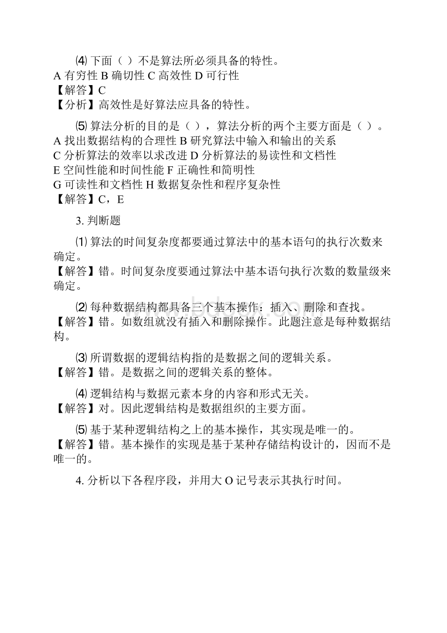 数据结构习题和答案及解析Word文档下载推荐.docx_第3页