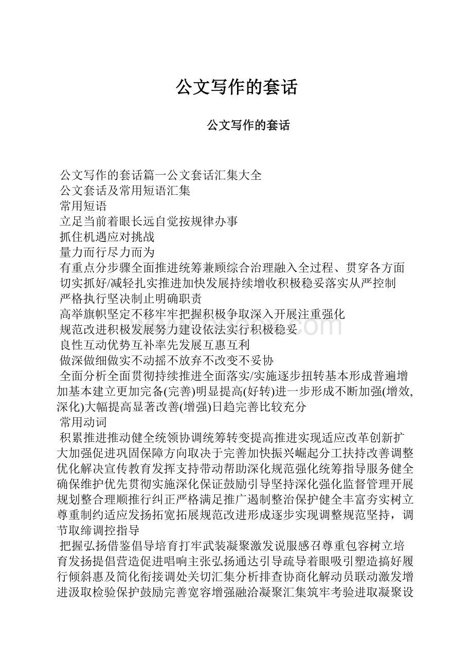 公文写作的套话Word格式文档下载.docx