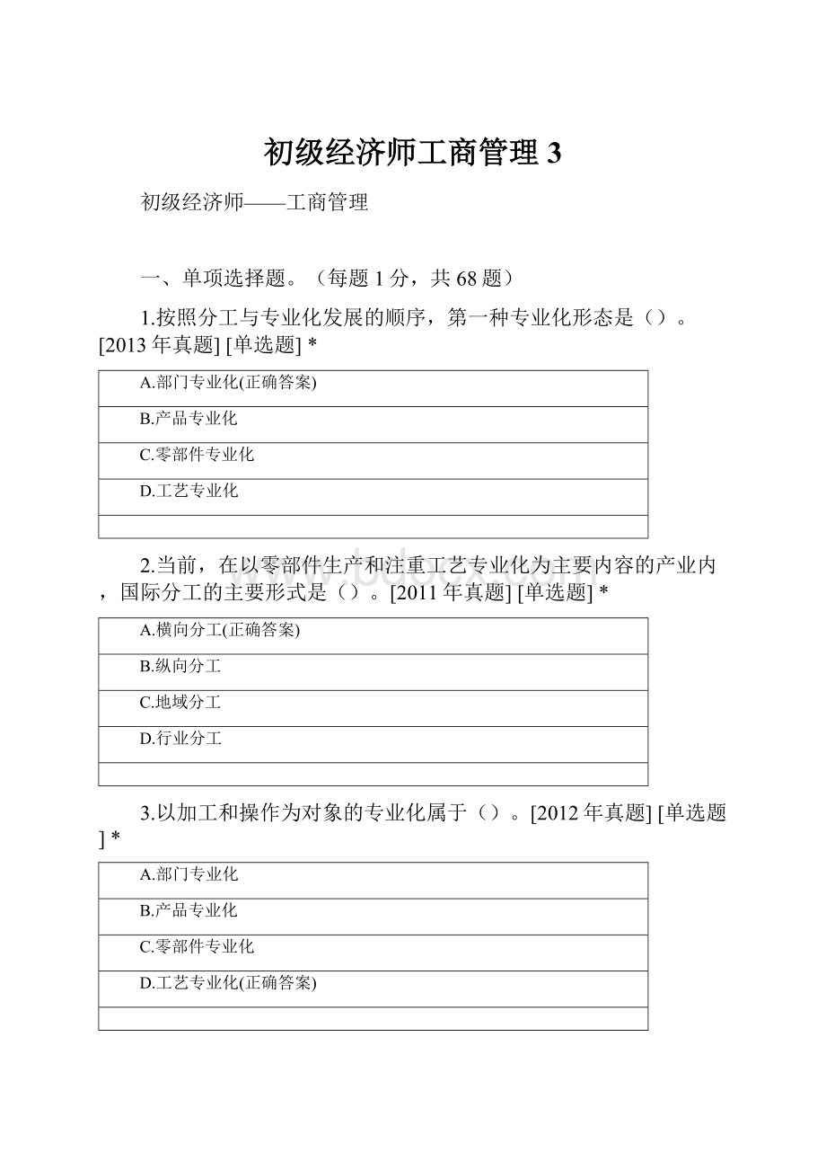 初级经济师工商管理3.docx_第1页