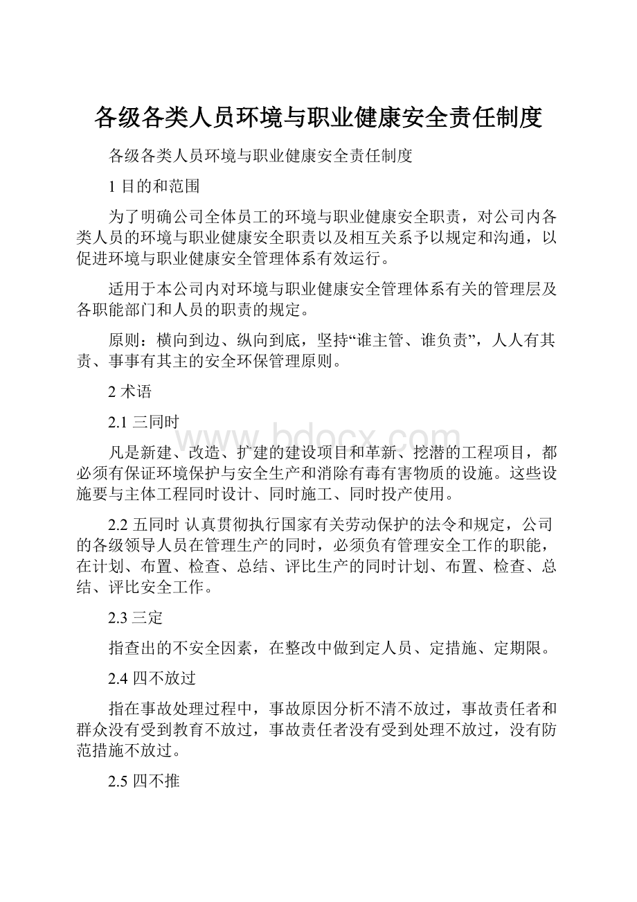 各级各类人员环境与职业健康安全责任制度.docx_第1页