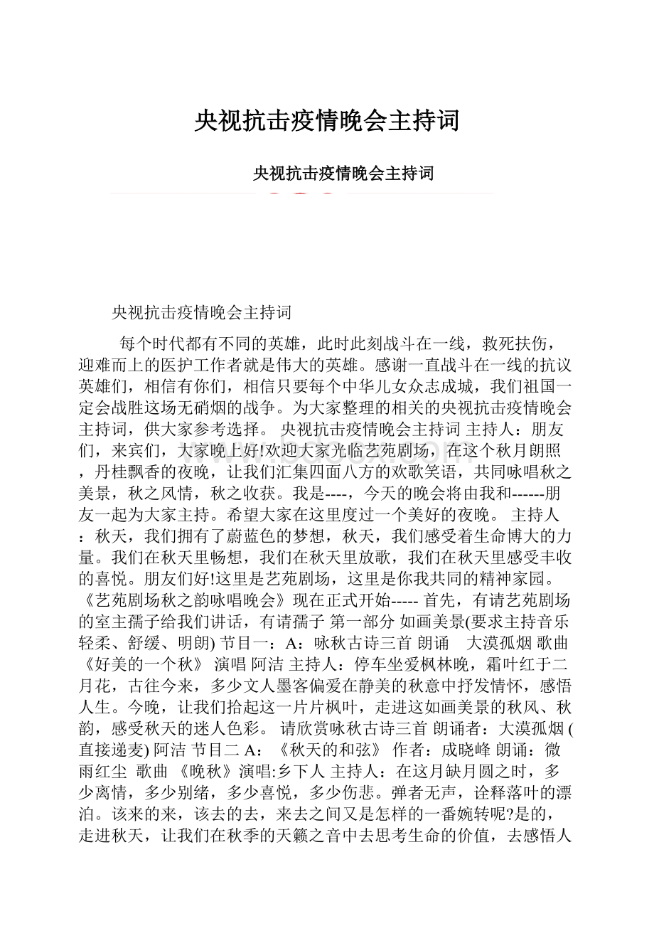 央视抗击疫情晚会主持词.docx