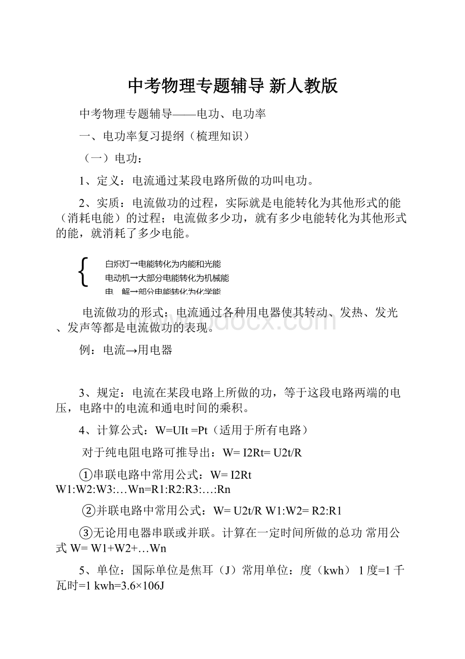 中考物理专题辅导 新人教版文档格式.docx_第1页