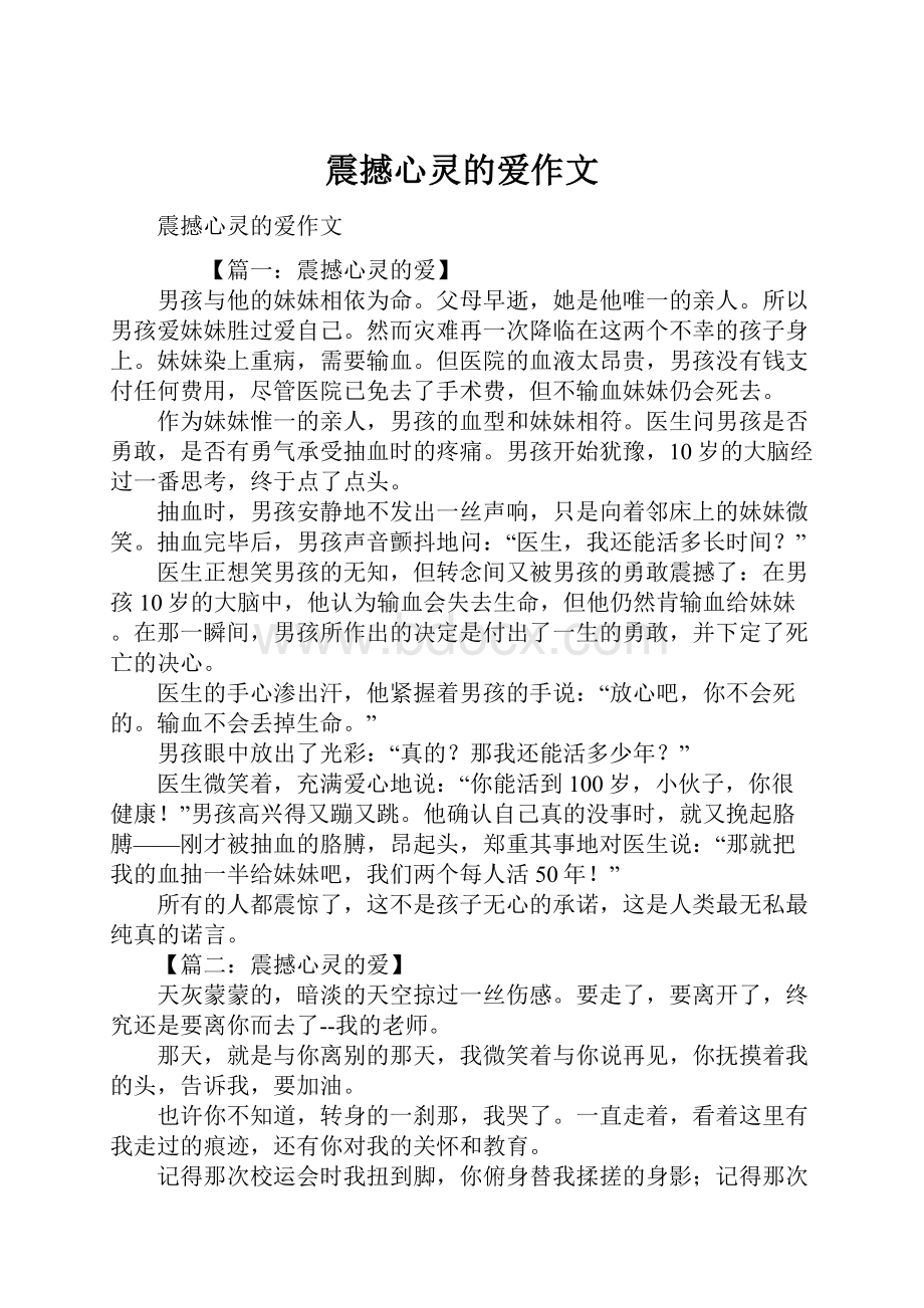 震撼心灵的爱作文Word文档下载推荐.docx_第1页