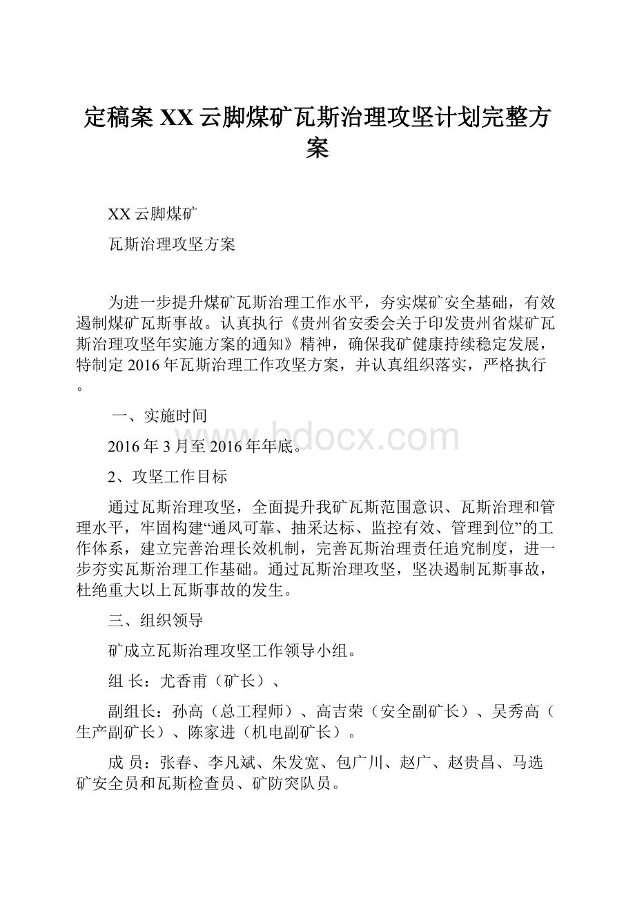 定稿案XX云脚煤矿瓦斯治理攻坚计划完整方案文档格式.docx