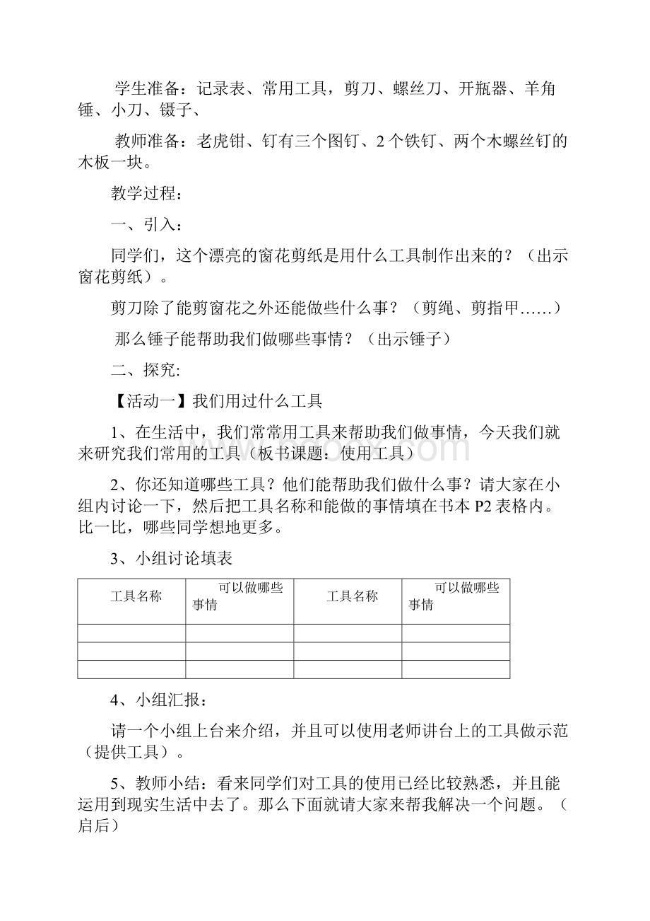 小学科学做中学教学案例设计.docx_第2页