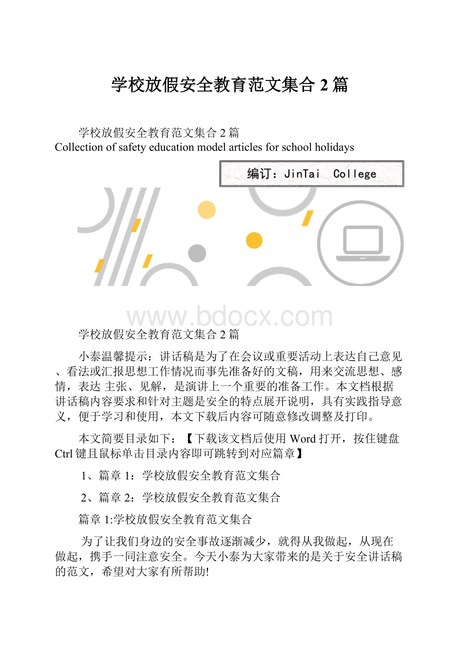 学校放假安全教育范文集合2篇.docx_第1页