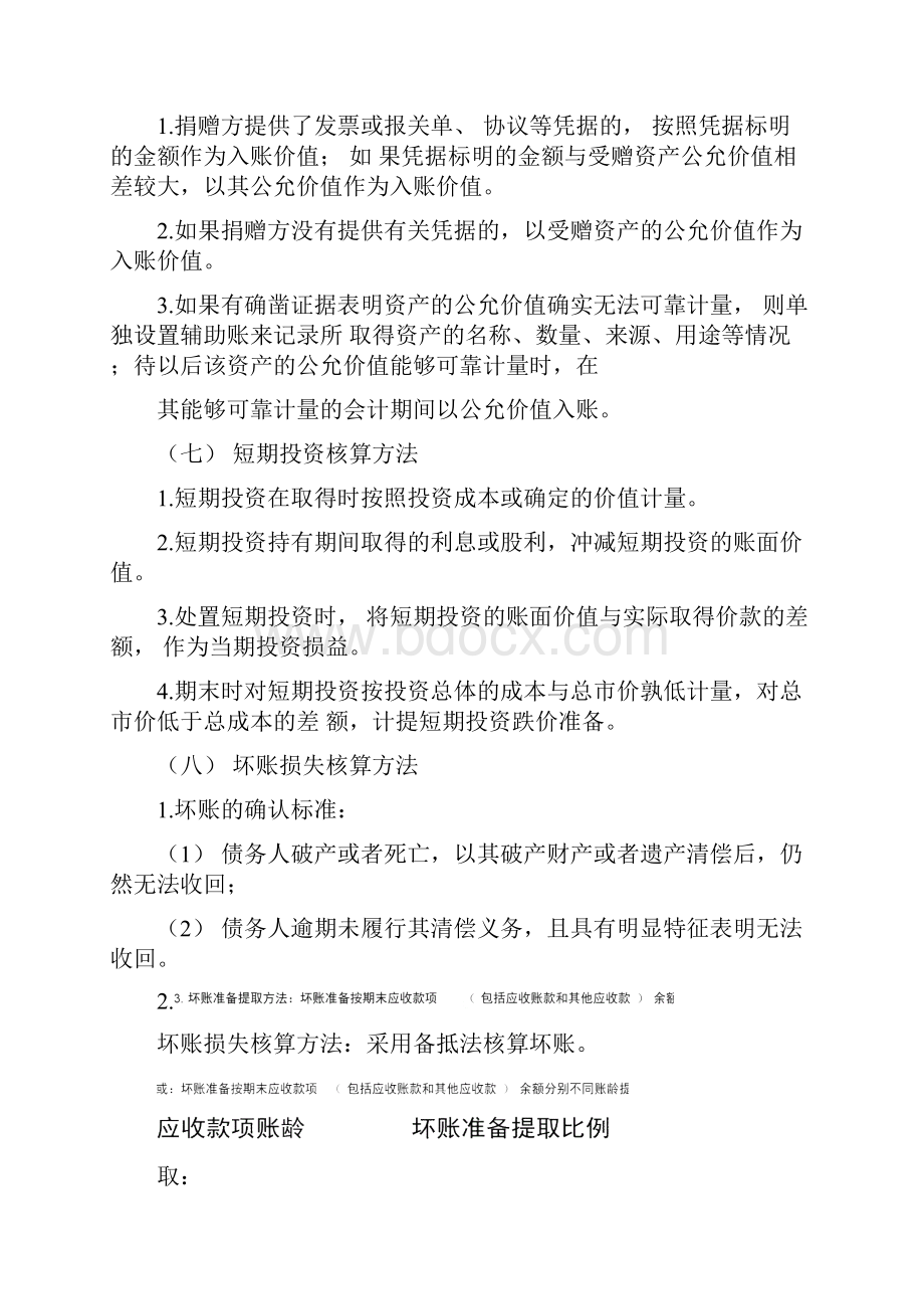 新版版民间非营利组织会计报表附注.docx_第2页