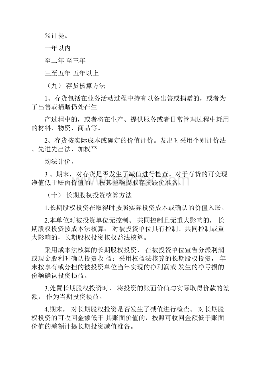 新版版民间非营利组织会计报表附注.docx_第3页