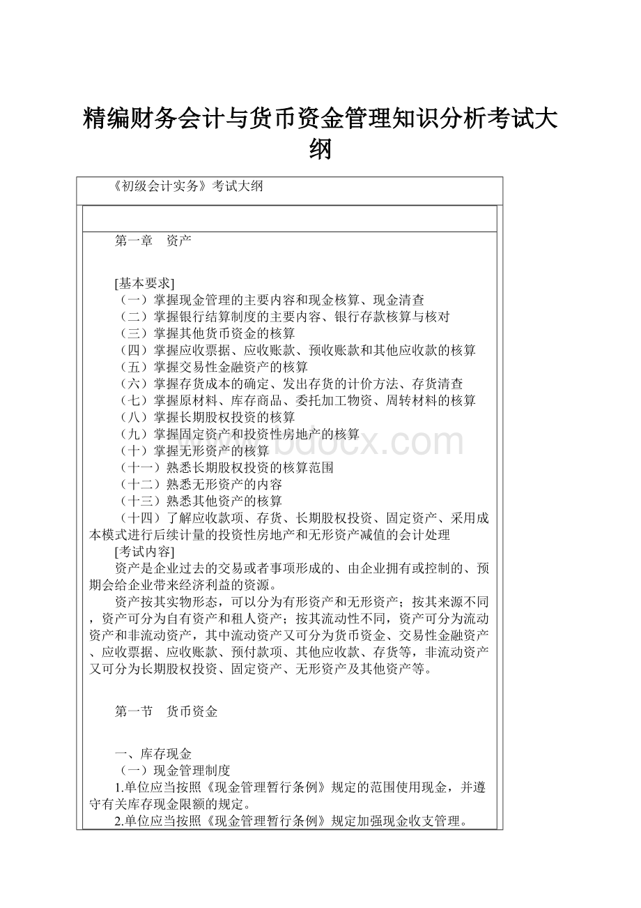 精编财务会计与货币资金管理知识分析考试大纲.docx_第1页