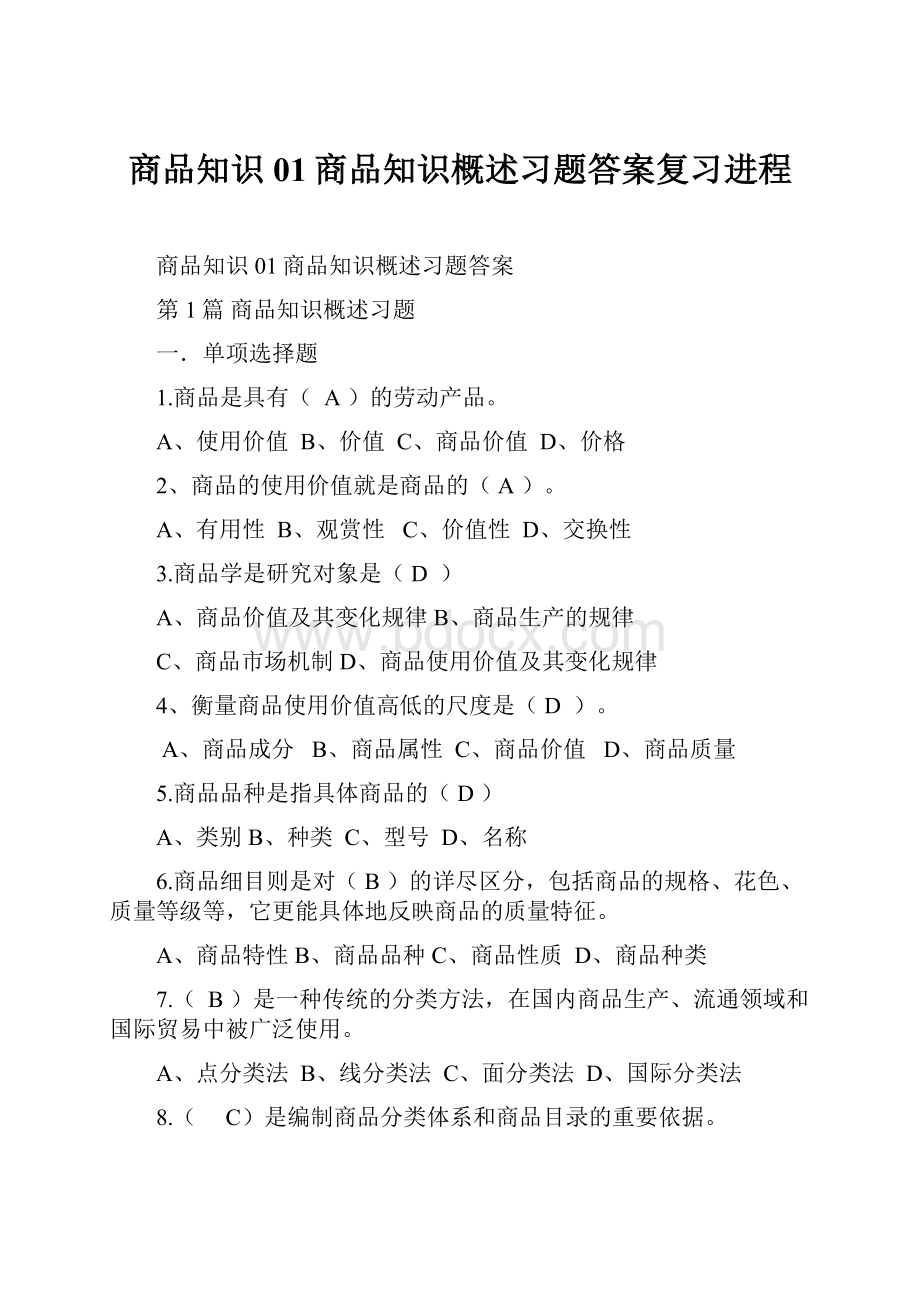 商品知识01商品知识概述习题答案复习进程.docx