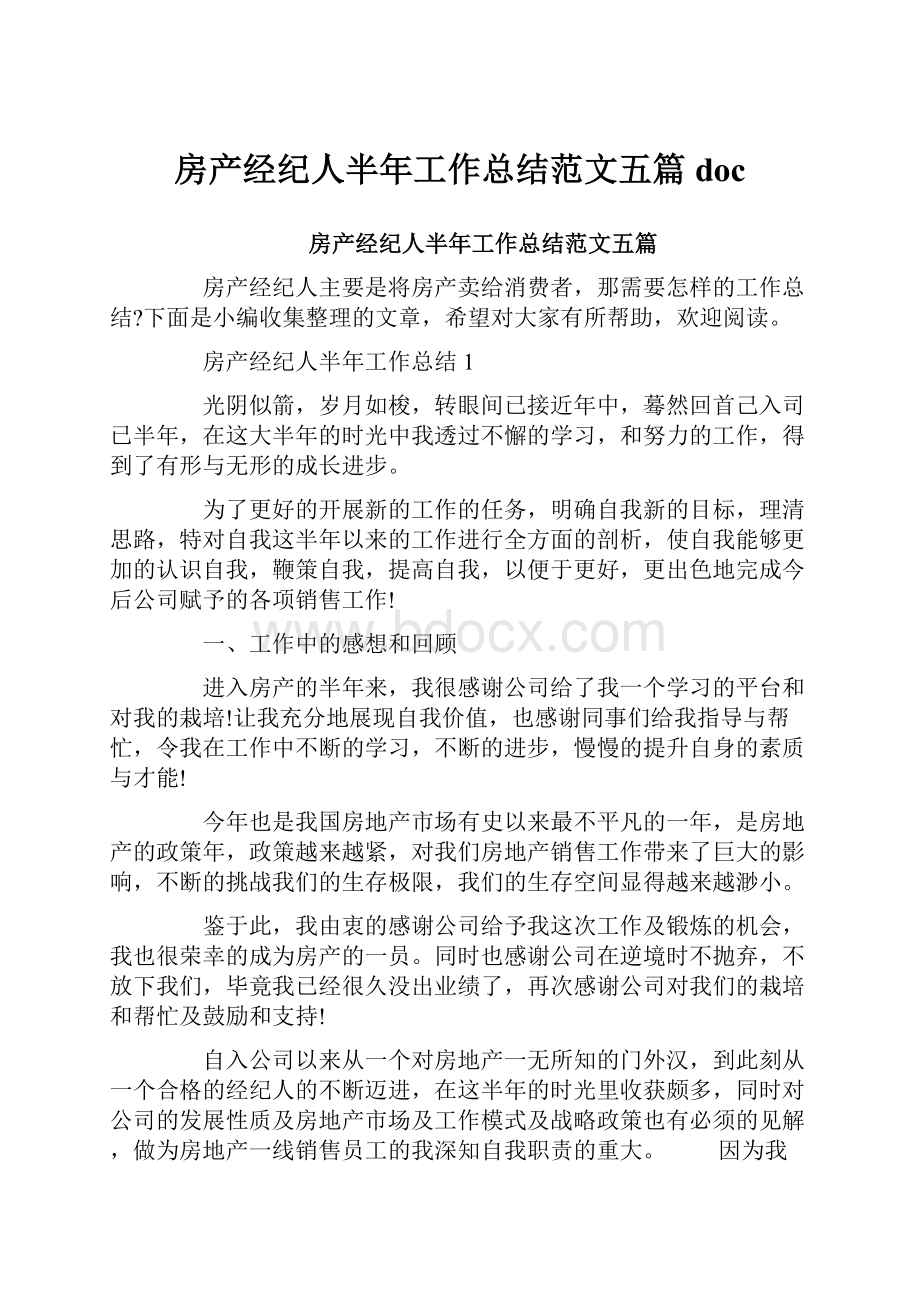 房产经纪人半年工作总结范文五篇doc.docx_第1页