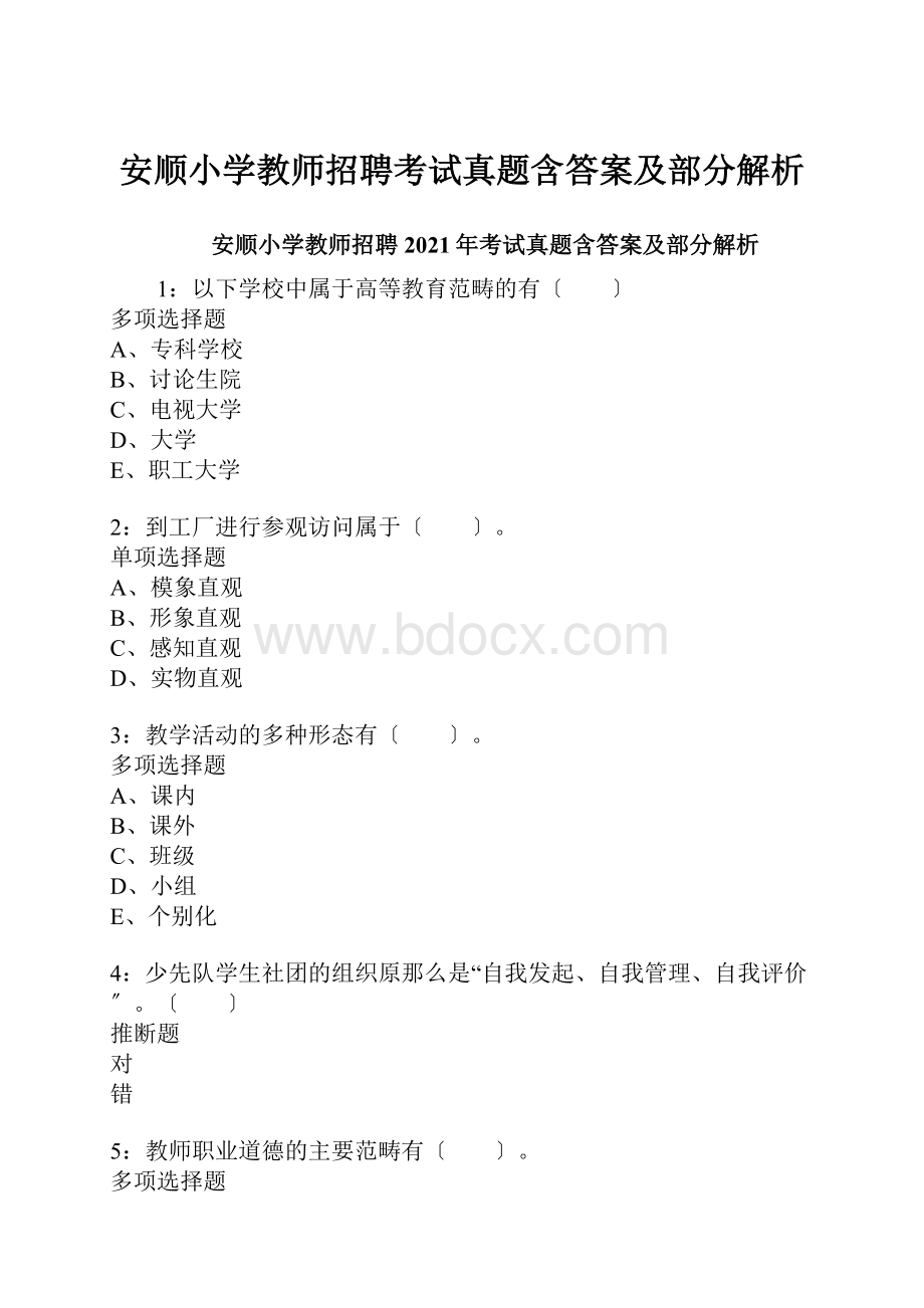 安顺小学教师招聘考试真题含答案及部分解析Word格式文档下载.docx