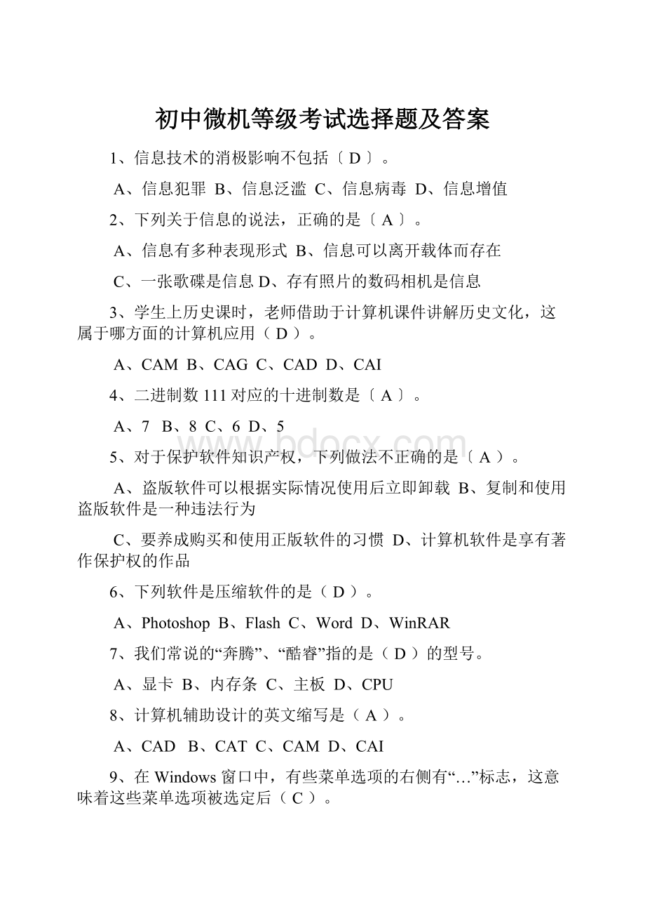 初中微机等级考试选择题及答案Word文档下载推荐.docx