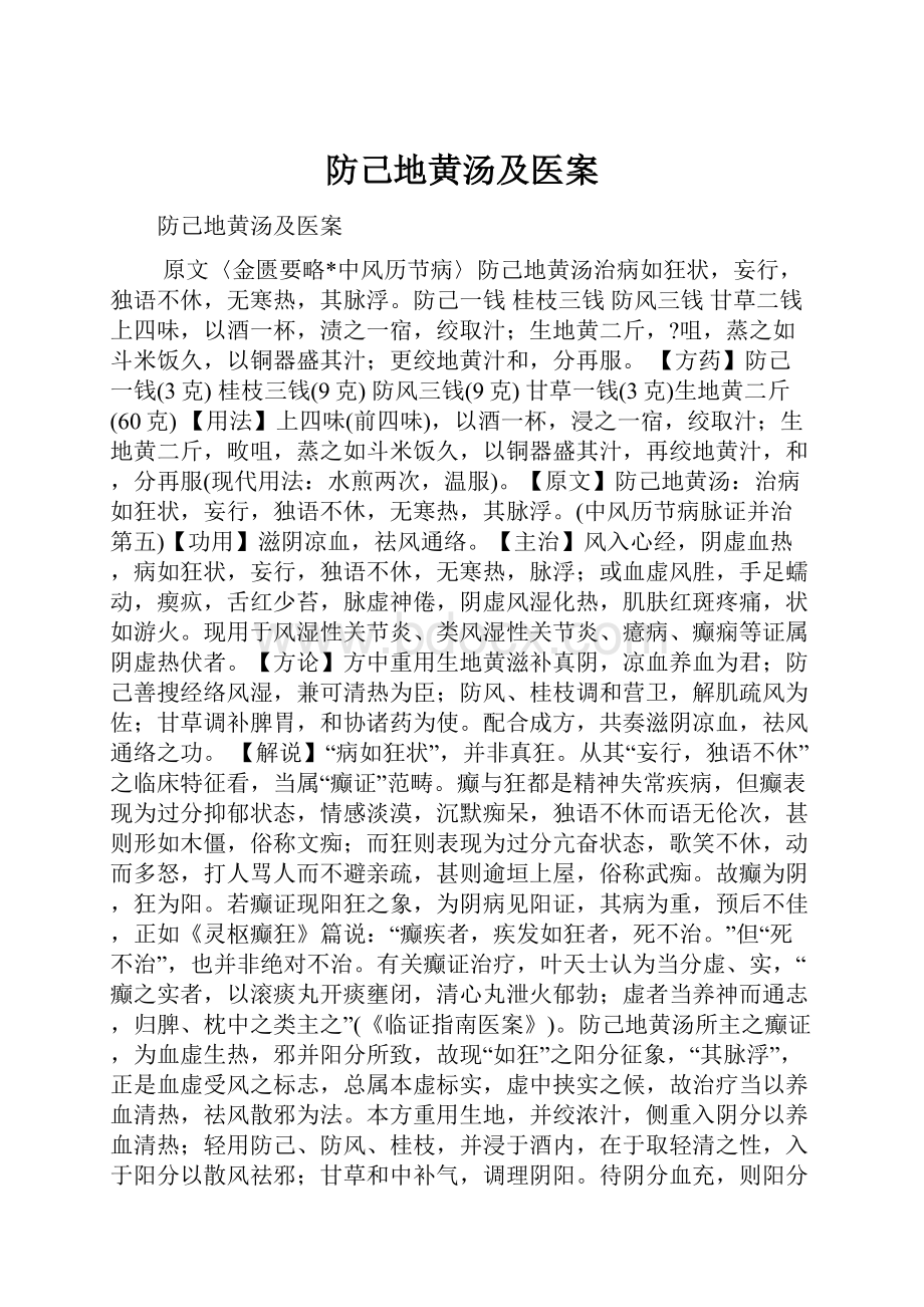 防己地黄汤及医案Word格式文档下载.docx